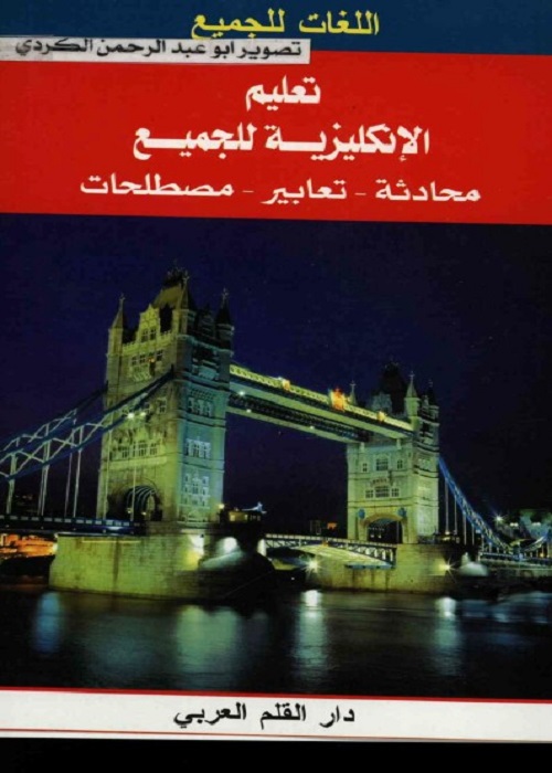 تعليم الإنكليزية للجميع : محادثة تعابير مصطلحات